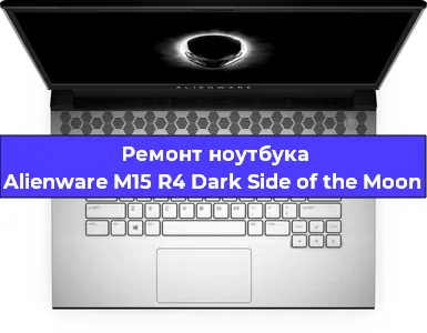 Замена видеокарты на ноутбуке Alienware M15 R4 Dark Side of the Moon в Перми